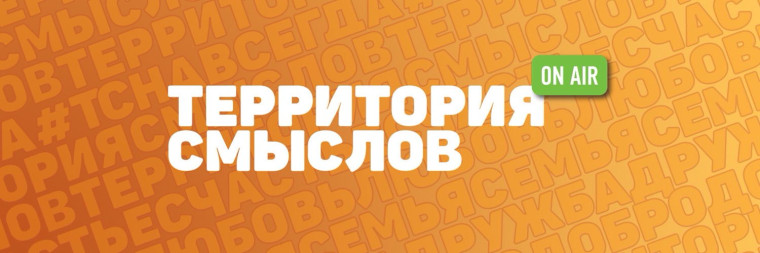 Всероссийский молодежный образовательный форум «Территория смыслов».