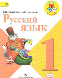 Русский язык 1 класс. Учебник.